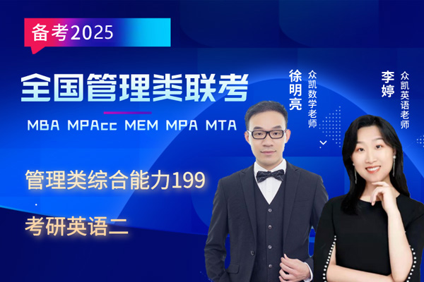 广州MBA/MPAcc/MEM/MPA培训班